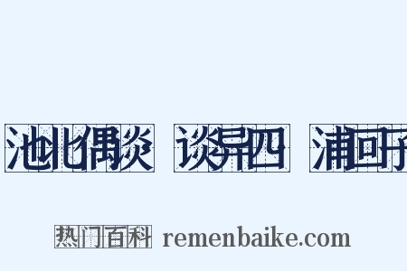 池北偶谈·谈异四·浦回子是什么意思的图片